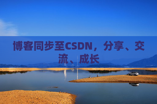 博客同步至CSDN，分享、交流、成长